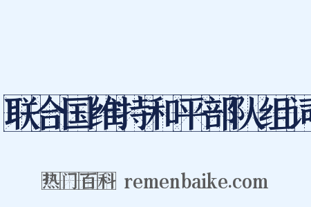 联合国维持和平部队组词是什么意思的图片